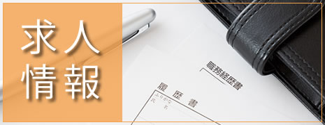 求人情報